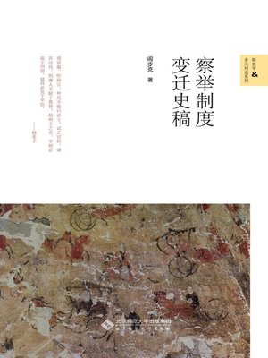 cover image of 察举制度变迁史稿